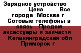 Зарядное устройство Nokia AC-3E › Цена ­ 50 - Все города, Москва г. Сотовые телефоны и связь » Продам аксессуары и запчасти   . Калининградская обл.,Приморск г.